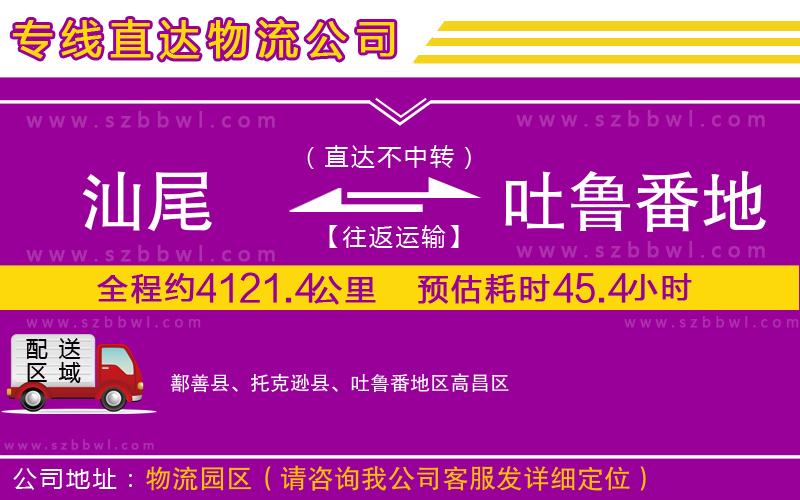 汕尾到吐魯番地區(qū)物流公司