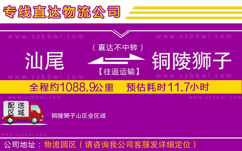 汕尾到銅陵獅子山區(qū)物流專線