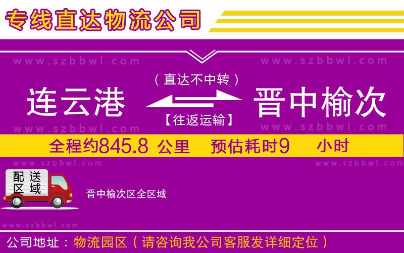 連云港到晉中榆次區(qū)物流公司