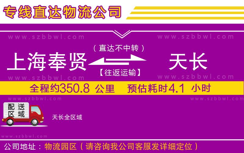 上海奉賢區(qū)到天長物流公司
