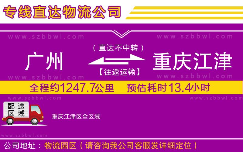 廣州到重慶江津區(qū)物流專線