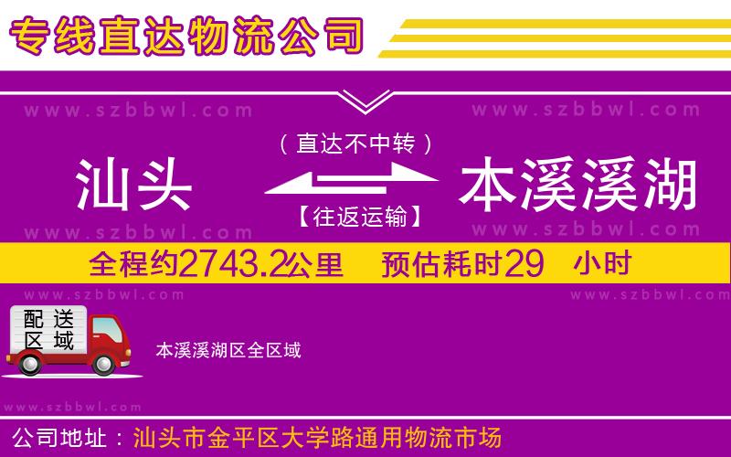 汕頭到本溪溪湖區(qū)物流專(zhuān)線