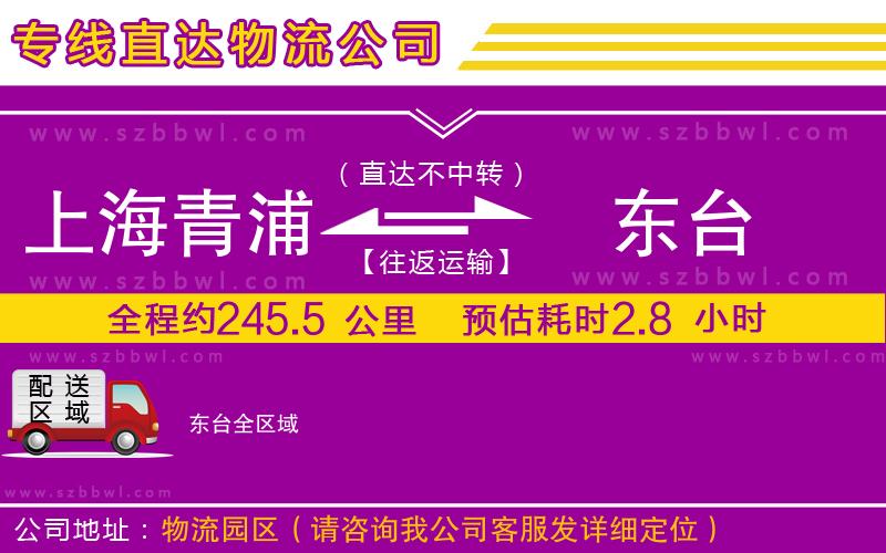 上海青浦區(qū)到東臺物流公司