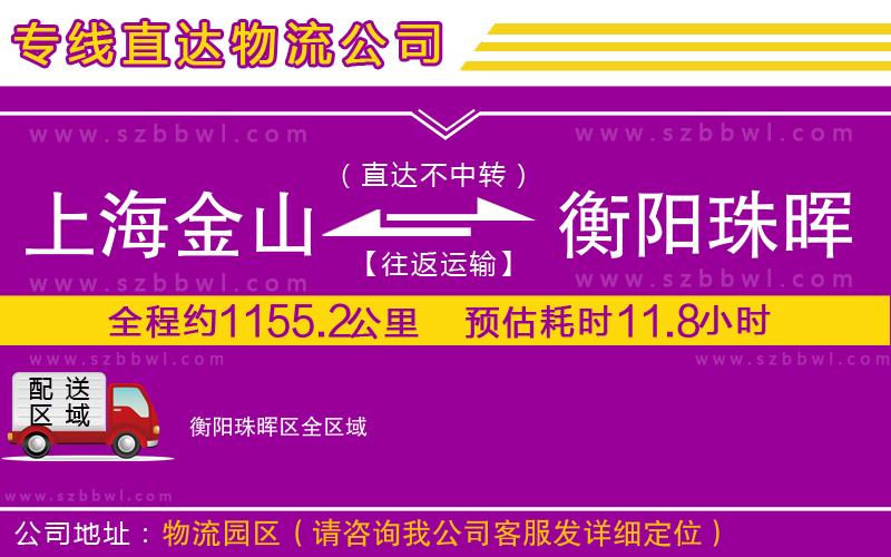 上海金山區(qū)到衡陽珠暉區(qū)物流專線