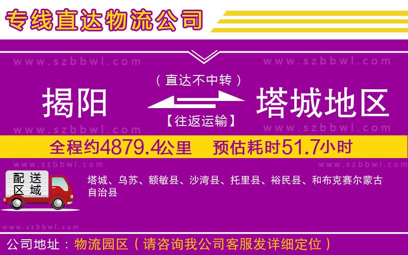 揭陽到塔城地區(qū)物流公司
