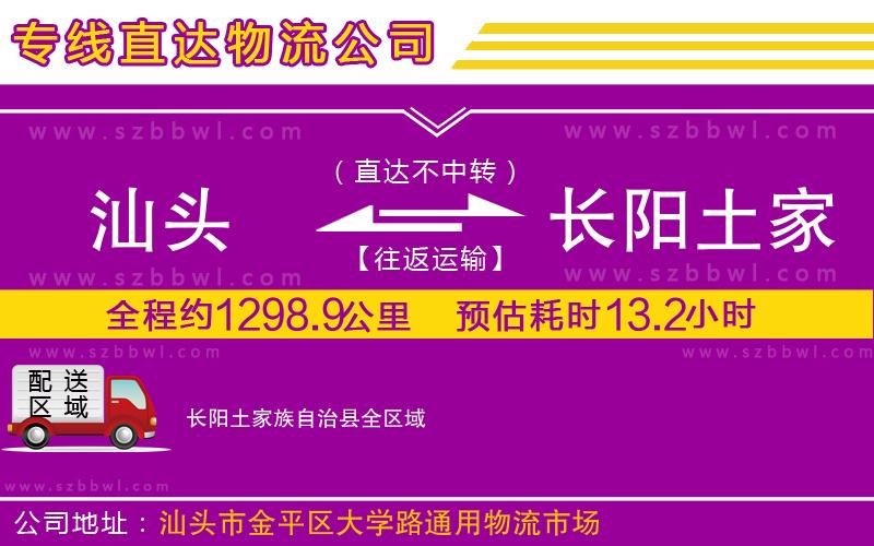 汕頭到長陽土家族自治縣物流公司