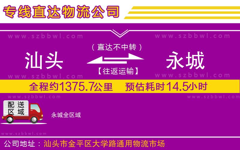 汕頭到永城物流公司