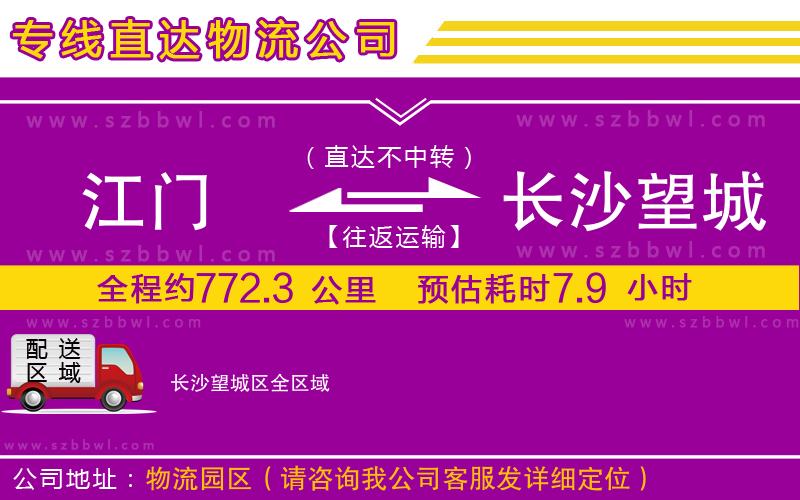江門到長沙望城區(qū)物流公司