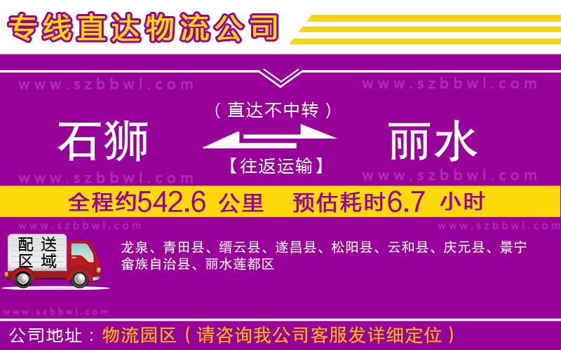 石獅到麗水物流專線