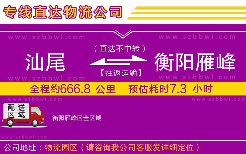 汕尾到衡陽(yáng)雁峰區(qū)物流公司