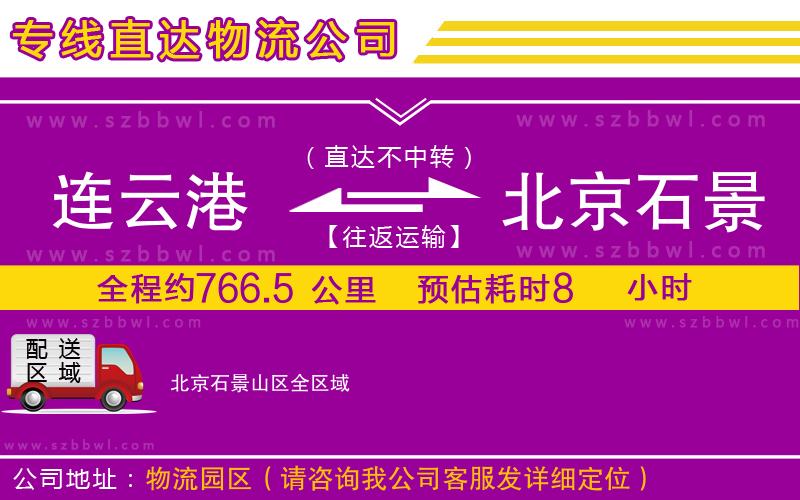 連云港到北京石景山區(qū)物流公司