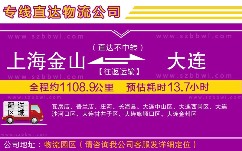 上海金山區(qū)到大連物流公司