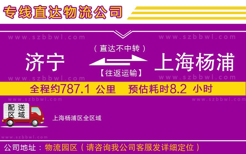 濟(jì)寧到上海楊浦區(qū)物流公司