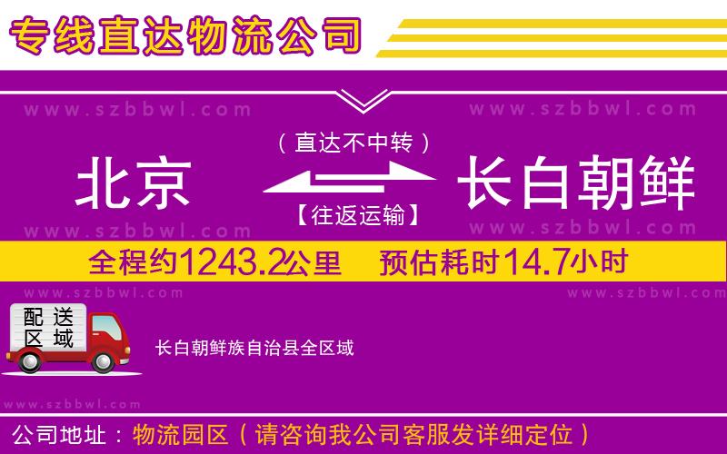 北京到長白朝鮮族自治縣物流專線