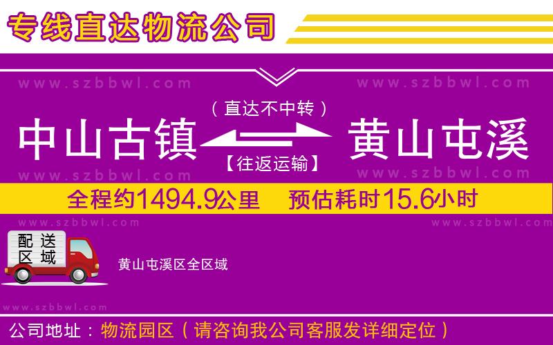 中山古鎮(zhèn)到黃山屯溪區(qū)物流公司