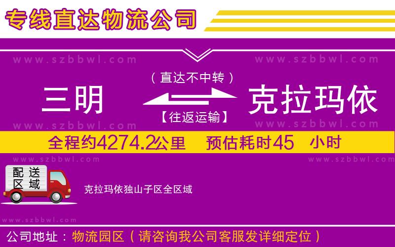 三明到克拉瑪依獨(dú)山子區(qū)物流專線