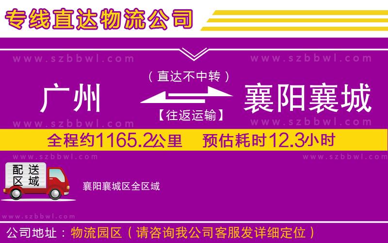 廣州到襄陽襄城區(qū)物流公司