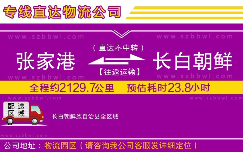 張家港到長白朝鮮族自治縣物流專線