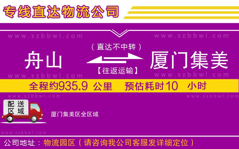 舟山到廈門集美區(qū)物流公司