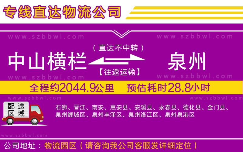 中山橫欄到泉州物流專線