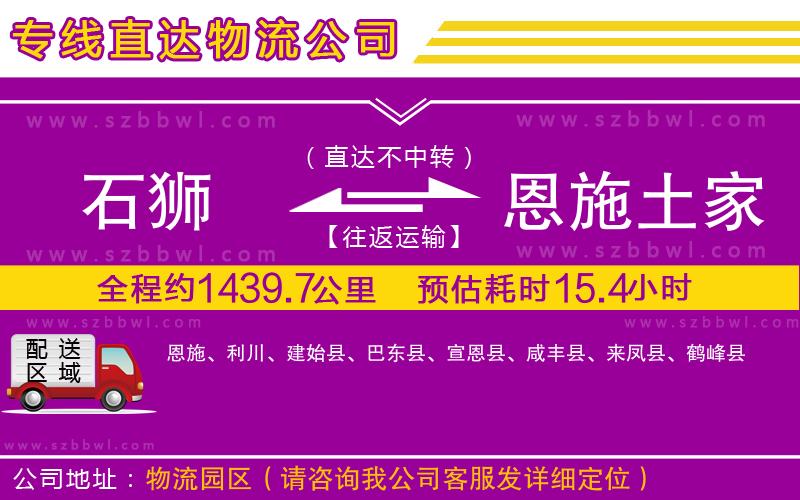 石獅到恩施土家族苗族自治州物流專線