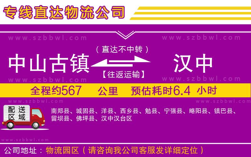 中山古鎮(zhèn)到漢中物流公司