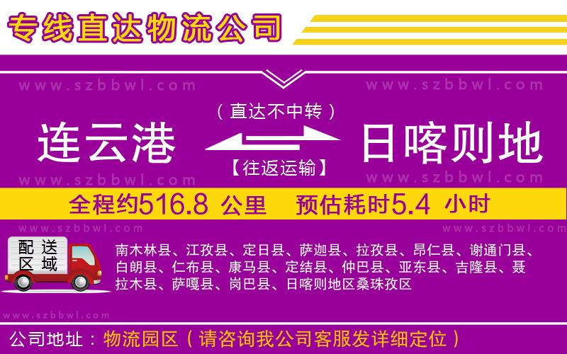 連云港到日喀則地區(qū)物流公司