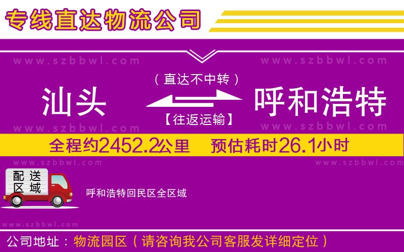 汕頭到呼和浩特回民區(qū)物流公司