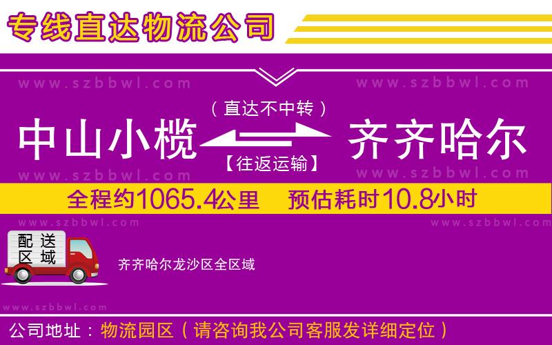 中山小欖到齊齊哈爾龍沙區(qū)物流專線
