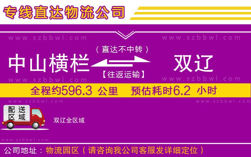 中山橫欄到雙遼物流公司