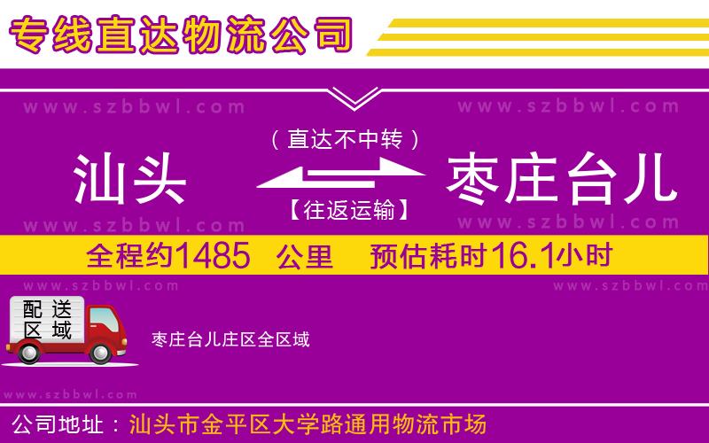 汕頭到棗莊臺(tái)兒莊區(qū)物流專線