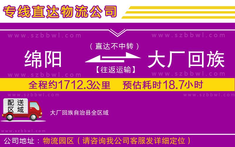 綿陽到大廠回族自治縣物流專線