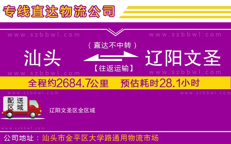 汕頭到遼陽(yáng)文圣區(qū)物流公司