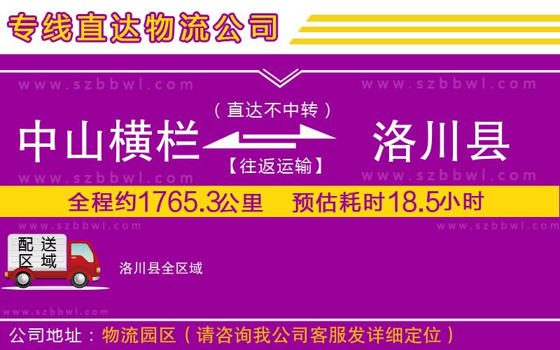 中山橫欄到洛川縣物流專線