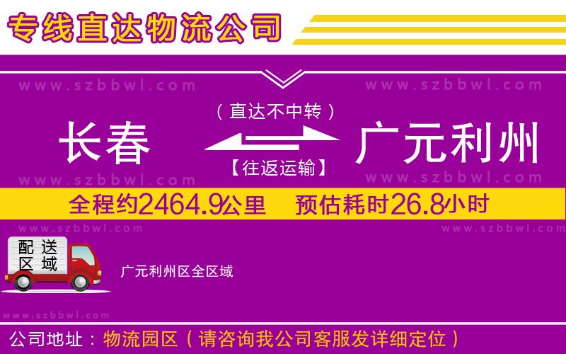 長春到廣元利州區(qū)物流公司