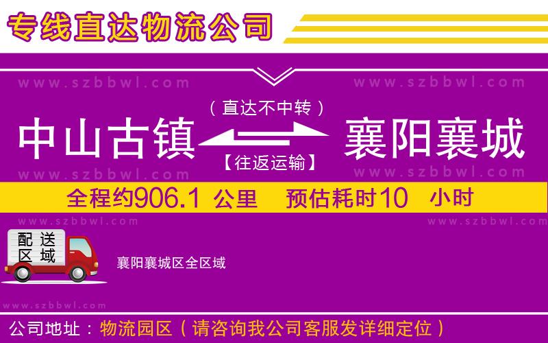 中山古鎮(zhèn)到襄陽襄城區(qū)物流專線