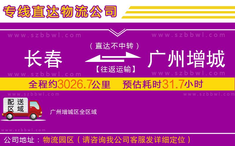 長春到廣州增城區(qū)物流公司