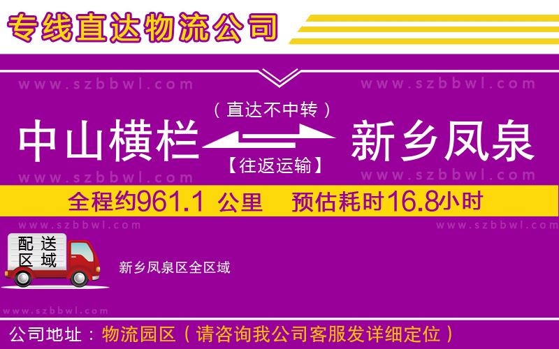 中山橫欄到新鄉(xiāng)鳳泉區(qū)物流專線