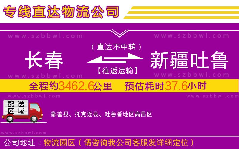 長(zhǎng)春到新疆吐魯番地區(qū)物流公司