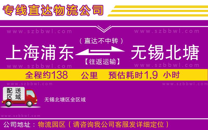 上海浦東區(qū)到無錫北塘區(qū)物流專線