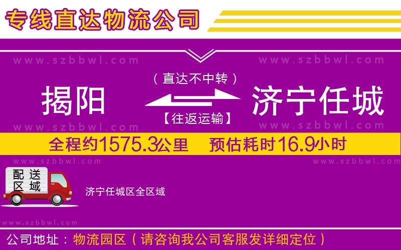 揭陽到濟寧任城區(qū)物流公司