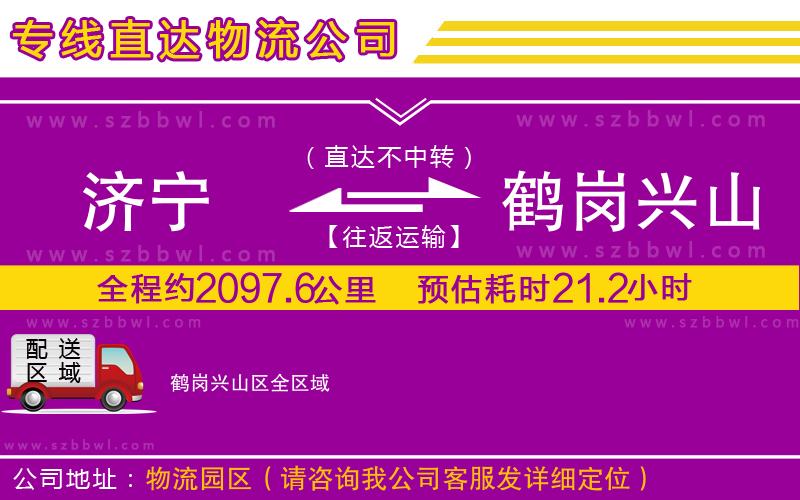 濟(jì)寧到鶴崗興山區(qū)物流公司