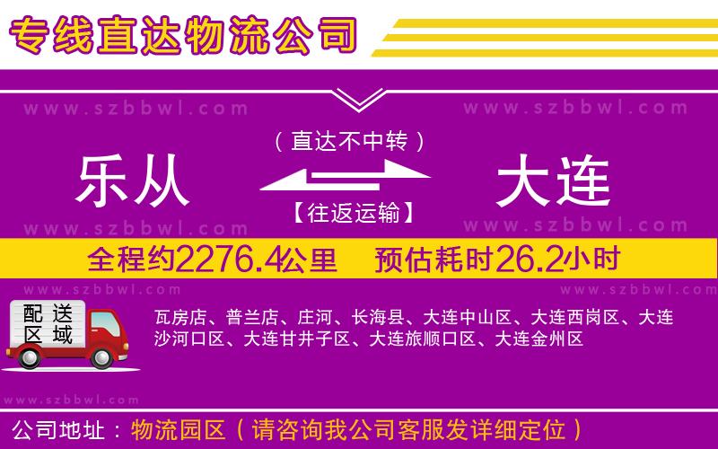 樂從到大連物流專線