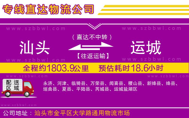 汕頭到運城物流公司