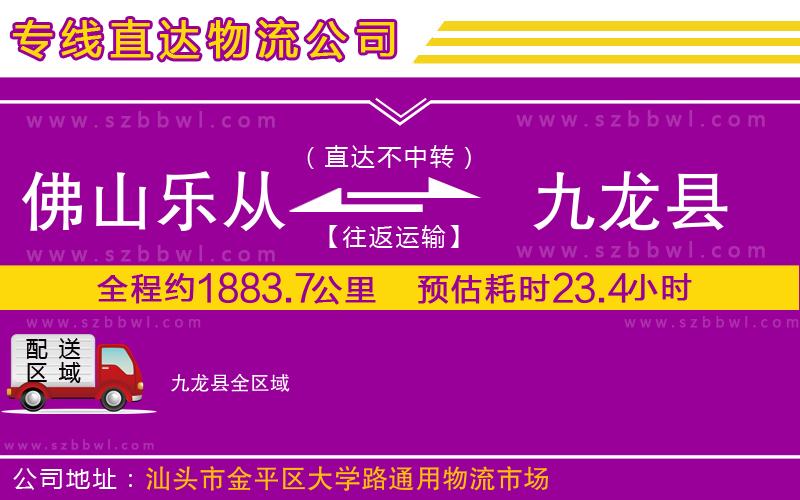 佛山樂從鎮(zhèn)到九龍縣物流公司