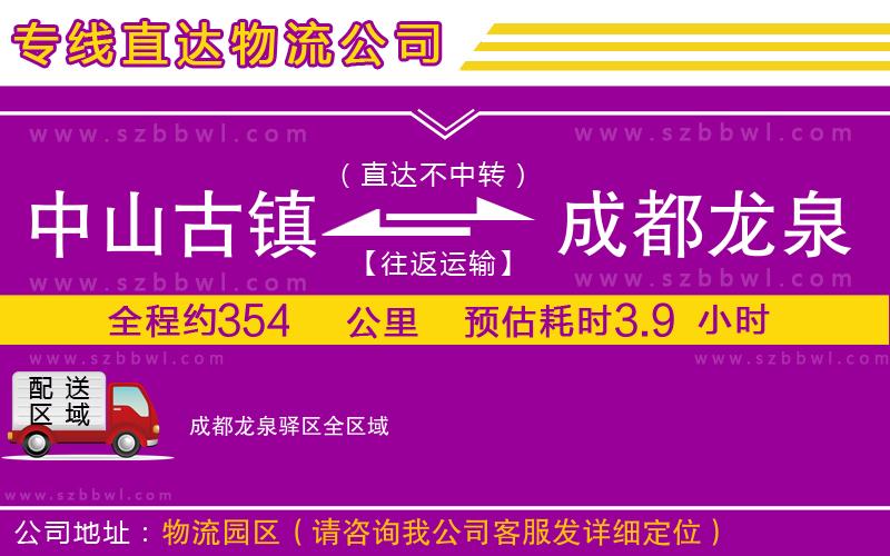 中山古鎮(zhèn)到成都龍泉驛區(qū)物流公司