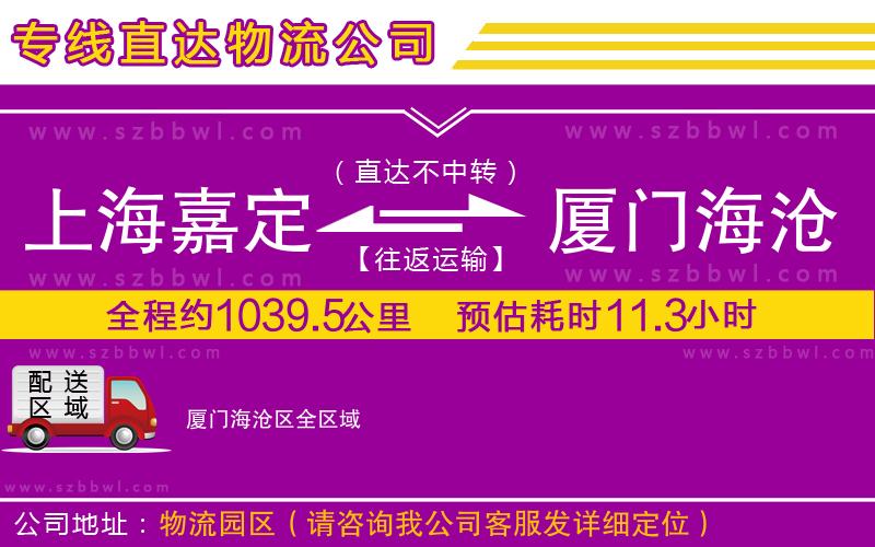 上海嘉定區(qū)到廈門海滄區(qū)物流專線