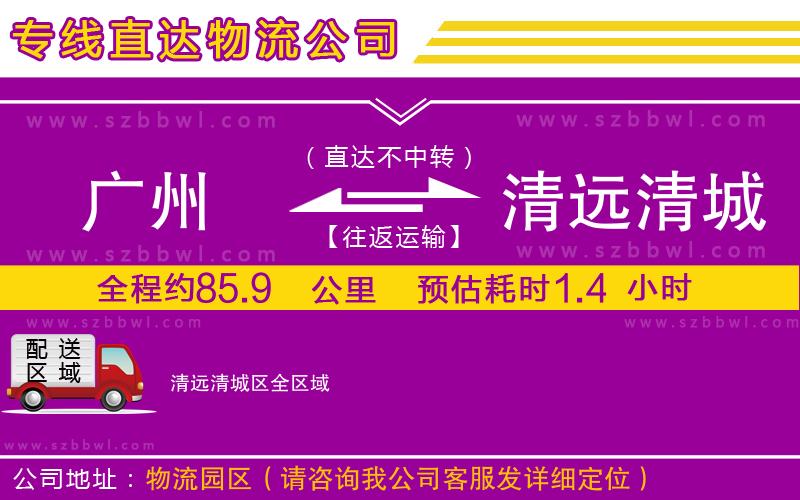 廣州到清遠清城區(qū)物流專線