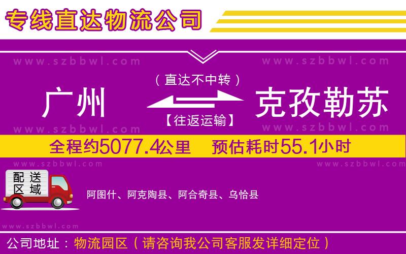 廣州到克孜勒蘇柯爾克孜自治州物流專線