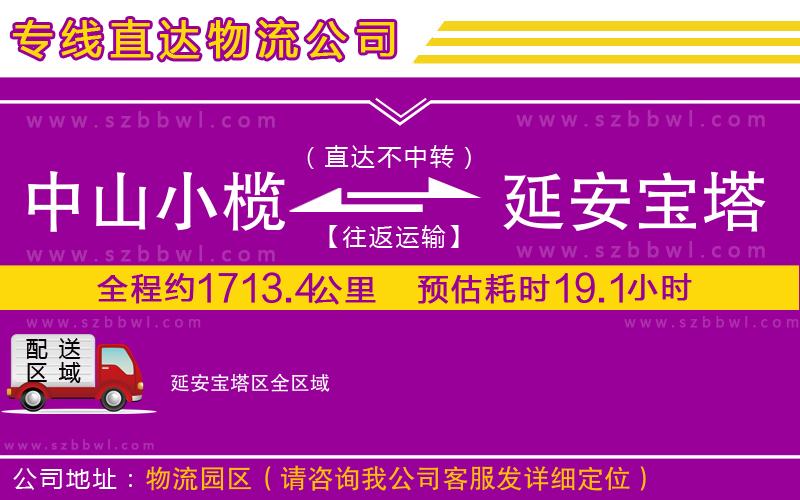 中山小欖到延安寶塔區(qū)物流公司